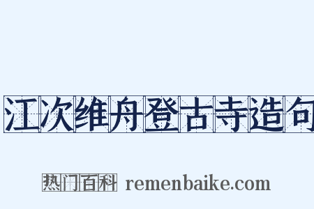 江次维舟登古寺造句是什么意思的图片